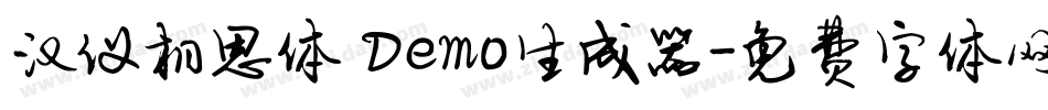 汉仪相思体 Demo生成器字体转换